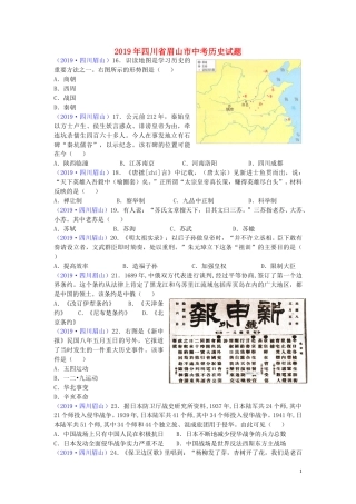 四川省眉山市2019年中考历史真题试题.doc