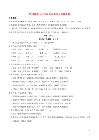 四川省眉山市2018年中考语文真题试题（含答案）.doc