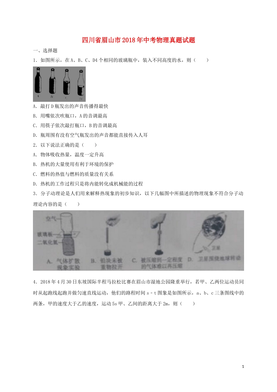四川省眉山市2018年中考物理真题试题（含解析）.doc_第1页