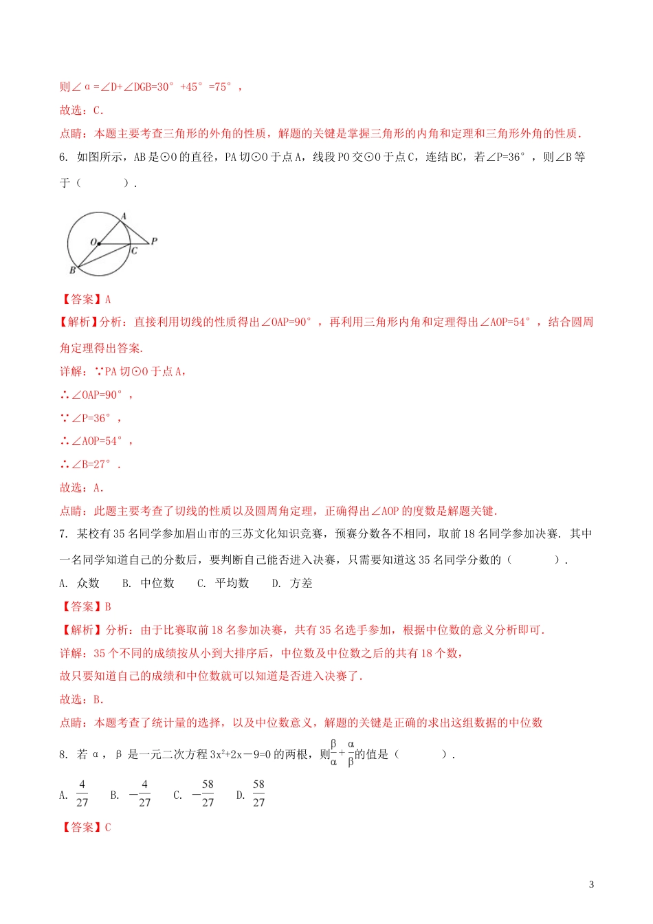 四川省眉山市2018年中考数学真题试题（含解析）.doc_第3页