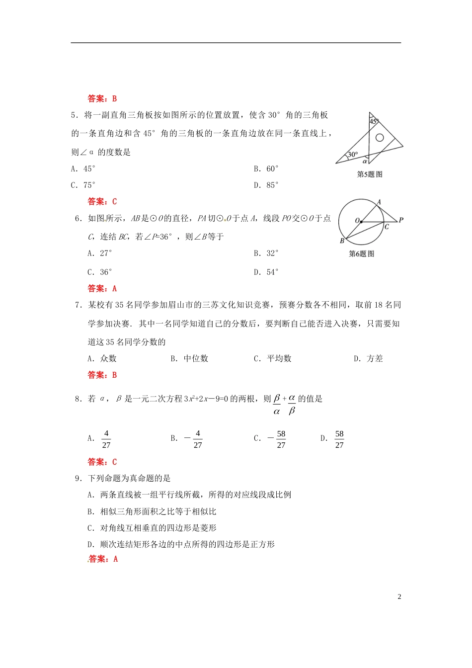 四川省眉山市2018年中考数学真题试题（含答案）.doc_第2页