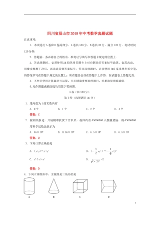 四川省眉山市2018年中考数学真题试题（含答案）.doc