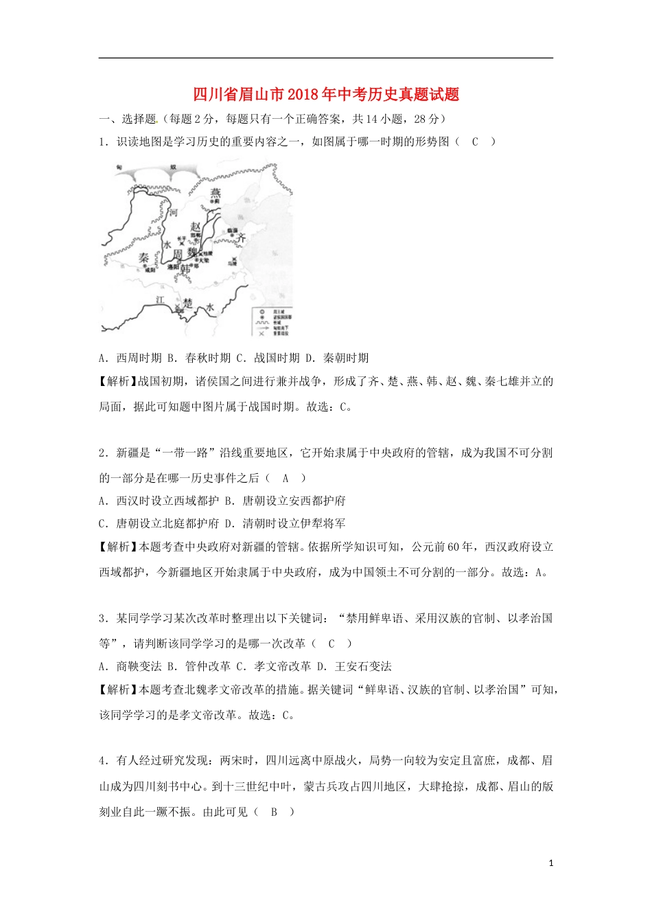 四川省眉山市2018年中考历史真题试题（含解析）.doc_第1页
