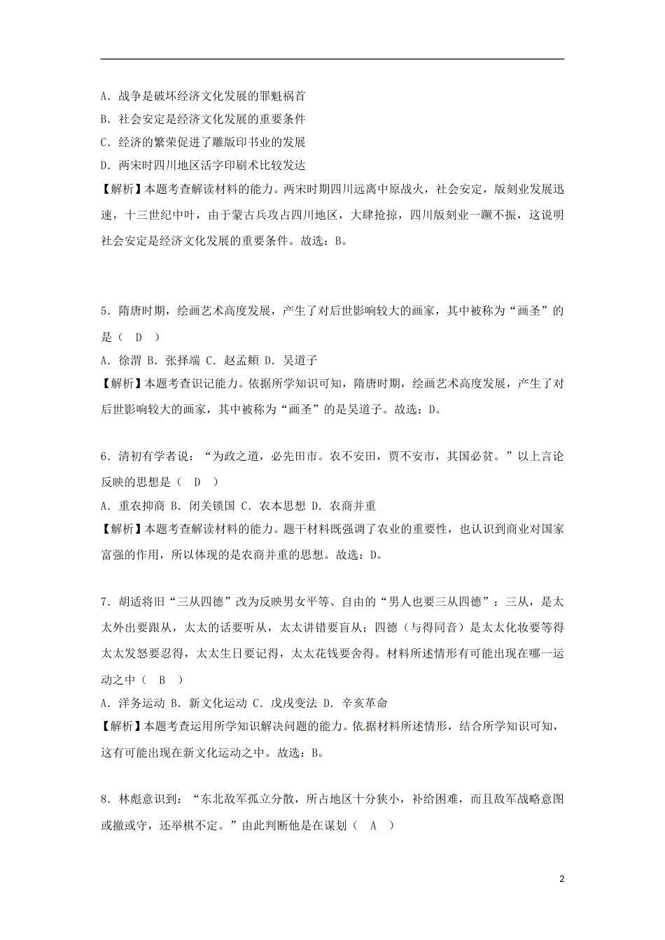 四川省眉山市2018年中考历史真题试题（含解析）.doc_第2页