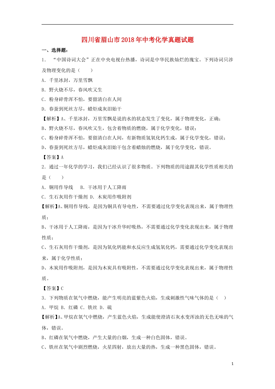 四川省眉山市2018年中考化学真题试题（含解析）.doc_第1页