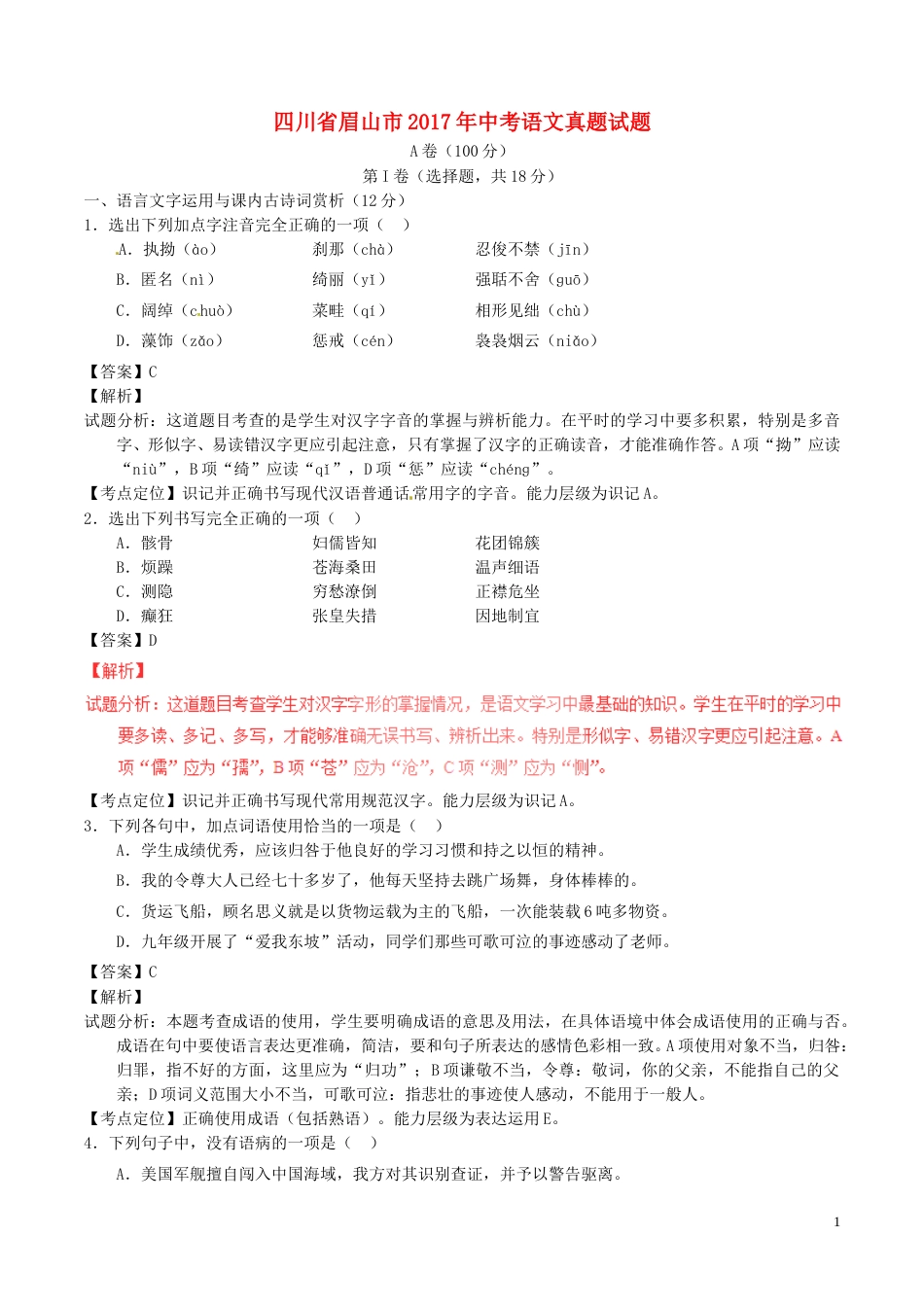 四川省眉山市2017年中考语文真题试题（含解析）.doc_第1页
