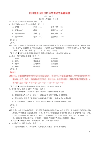 四川省眉山市2017年中考语文真题试题（含解析）.doc