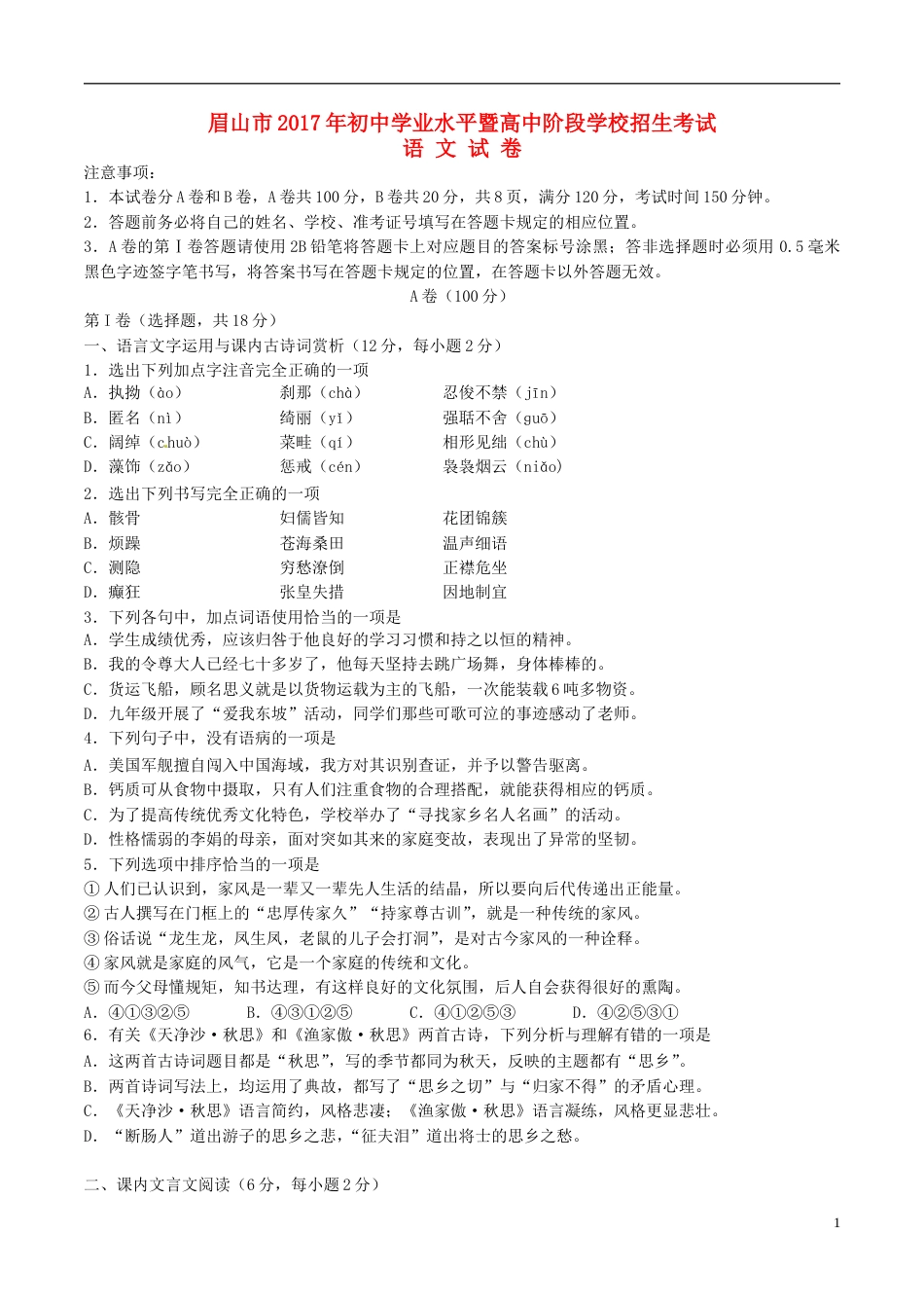 四川省眉山市2017年中考语文真题试题（含答案）.doc_第1页