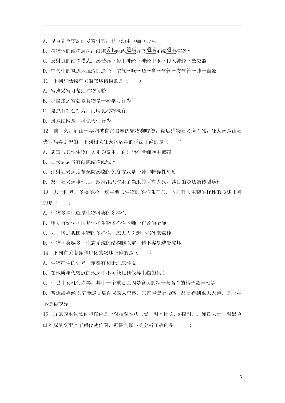 四川省眉山市2017年中考生物真题试题（含解析）.doc_第3页