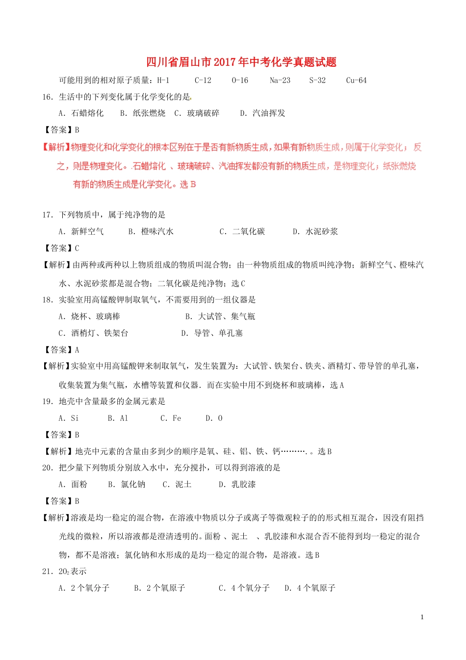 四川省眉山市2017年中考化学真题试题（含解析）.DOC_第1页
