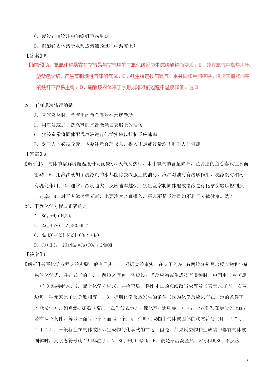 四川省眉山市2017年中考化学真题试题（含解析）.DOC_第3页