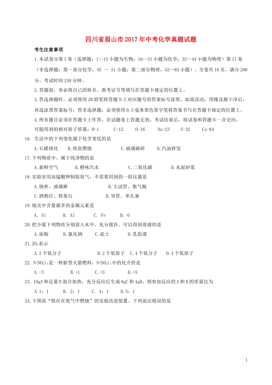四川省眉山市2017年中考化学真题试题（含答案）.DOC_第1页