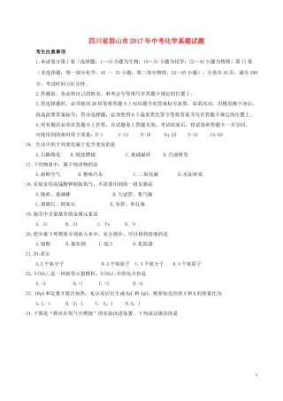 四川省眉山市2017年中考化学真题试题（含答案）.DOC