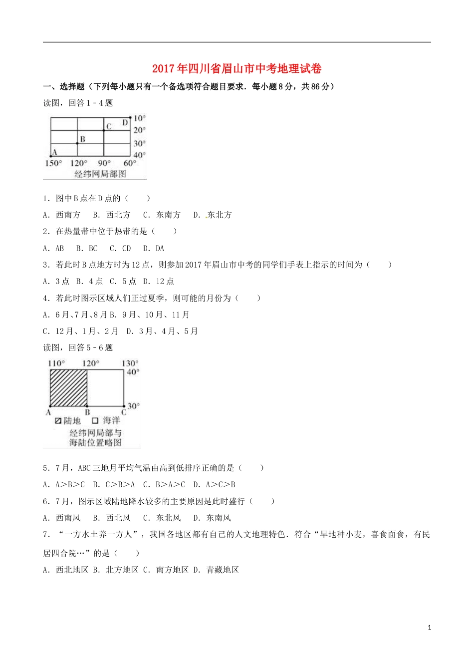 四川省眉山市2017年中考地理真题试题（含解析）.doc_第1页