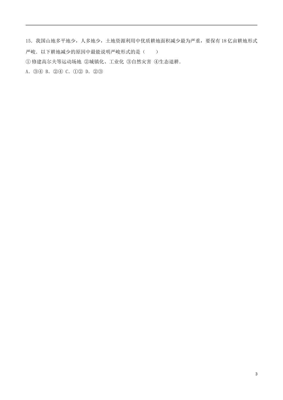 四川省眉山市2017年中考地理真题试题（含解析）.doc_第3页