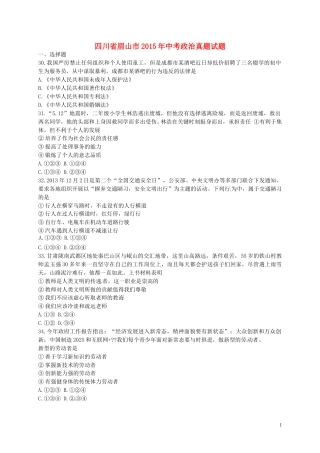 四川省眉山市2015年中考政治真题试题（含答案）.doc