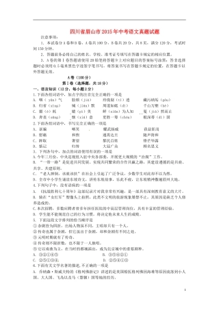 四川省眉山市2015年中考语文真题试题（含答案）.doc