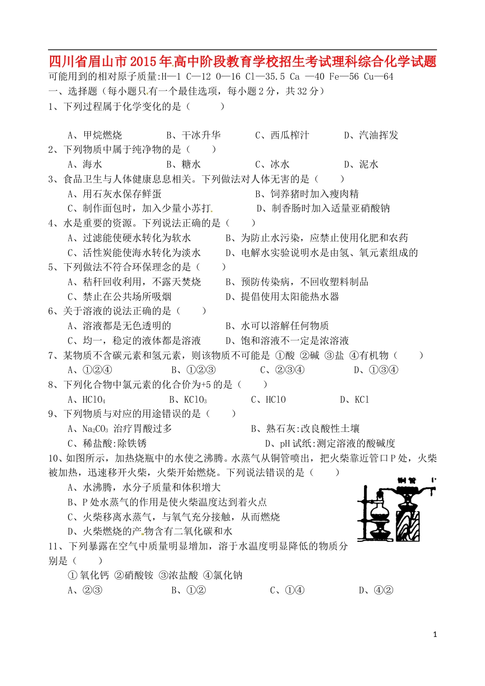 四川省眉山市2015年中考化学真题试题（含答案）.doc_第1页