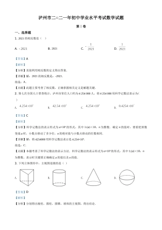 四川省泸州市2021年中考数学真题（解析版）.doc