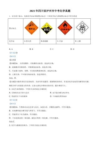 四川省泸州市2021年中考化学试题（解析版）.doc