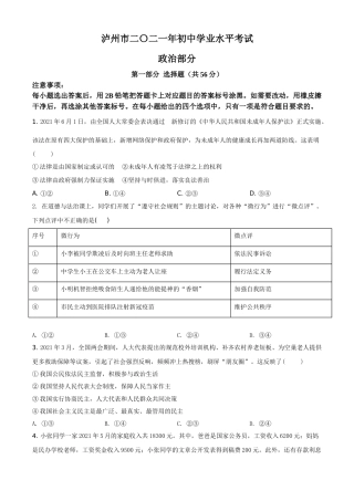 四川省泸州市2021年中考道德与法治试题（原卷版）.doc