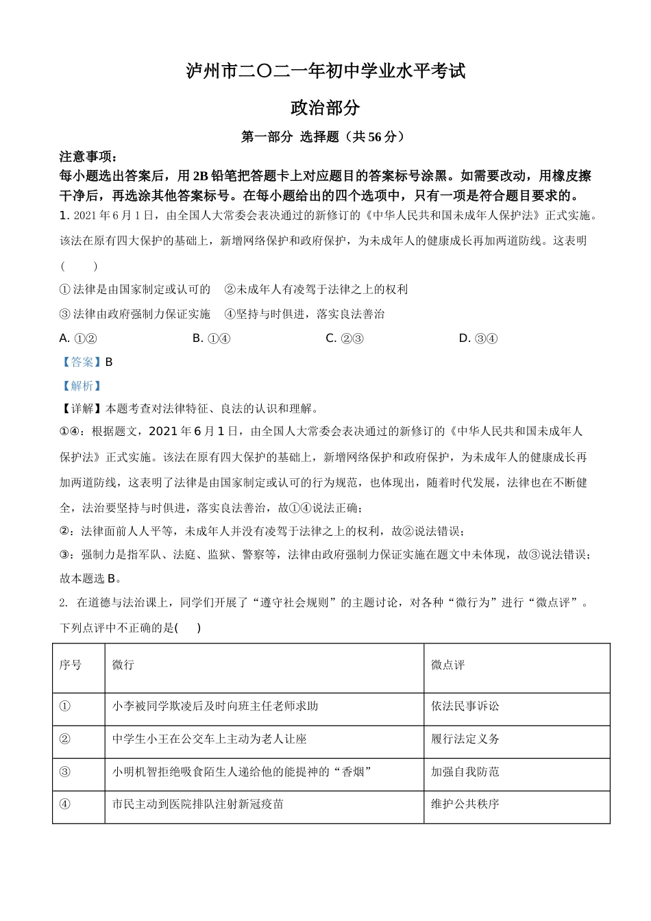 四川省泸州市2021年中考道德与法治试题（解析版）.doc_第1页