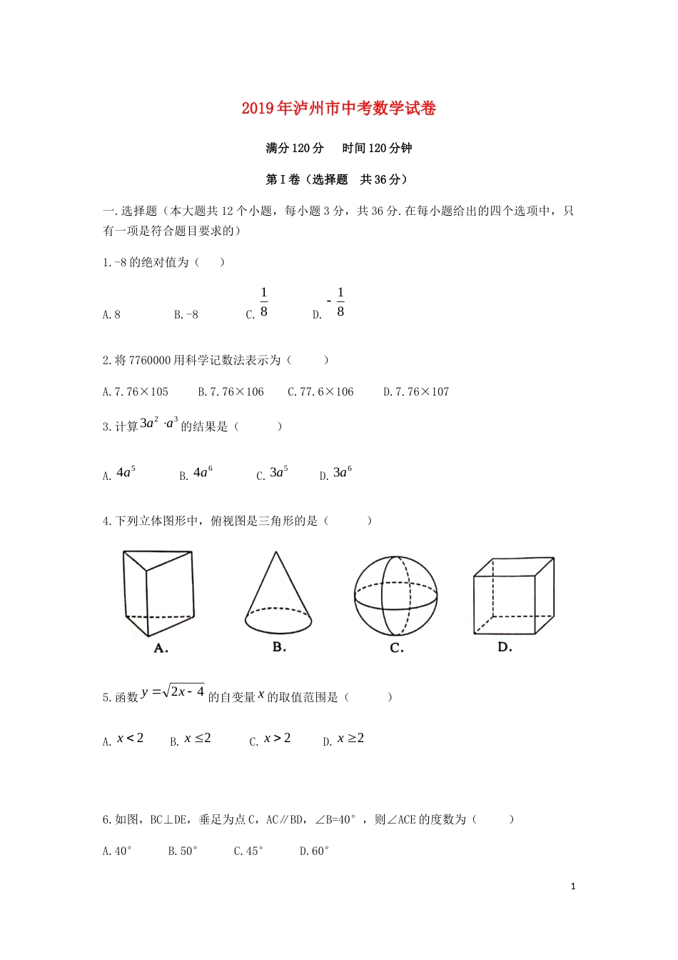 四川省泸州市2019年中考数学真题试题.docx_第1页