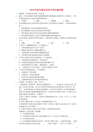 四川省泸州市2019年中考生物真题试题（含解析）.docx