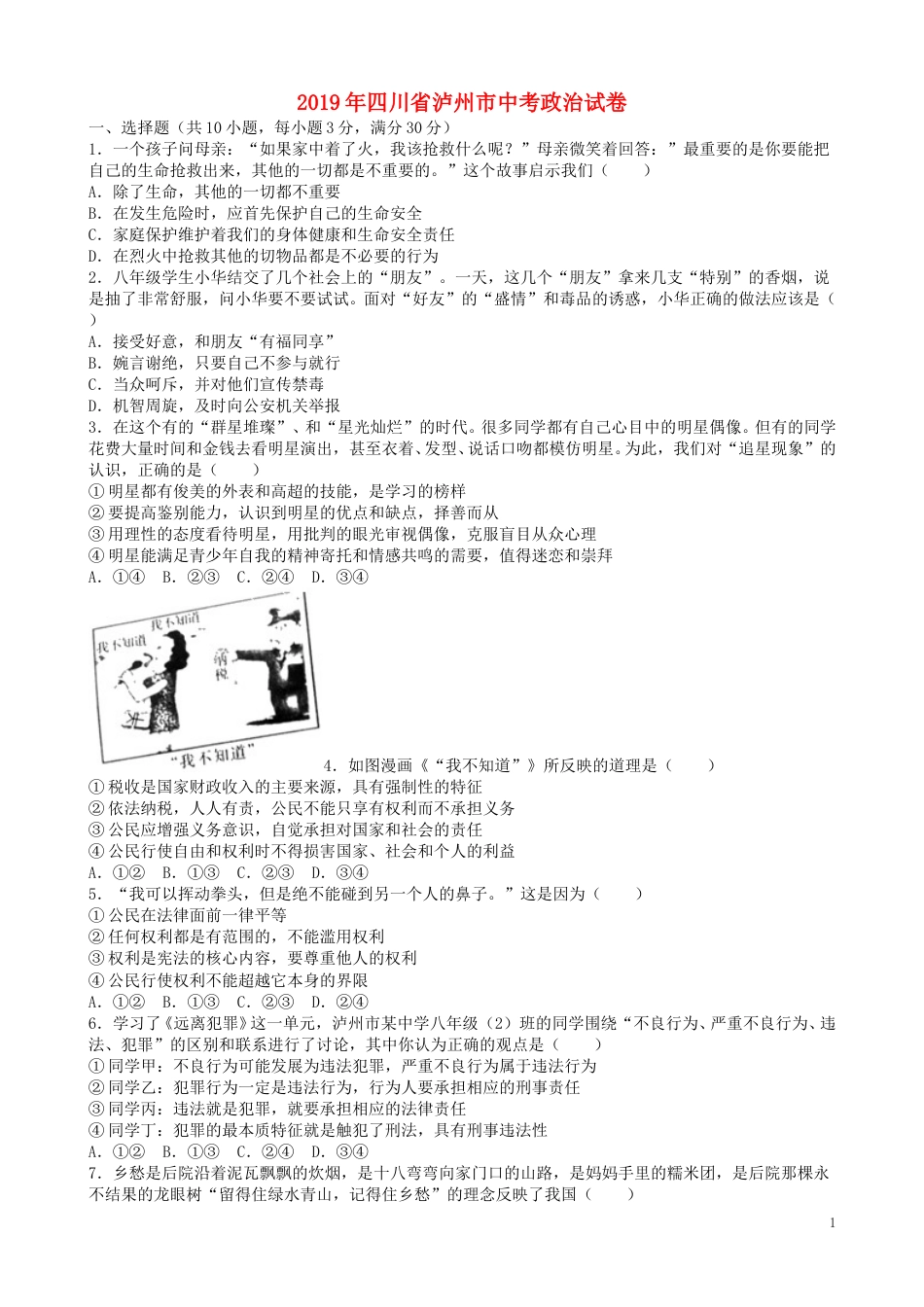 四川省泸州市2019年中考道德与法治真题试题（含解析）.doc_第1页