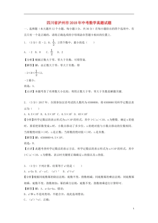 四川省泸州市2018年中考数学真题试题（含解析）.doc