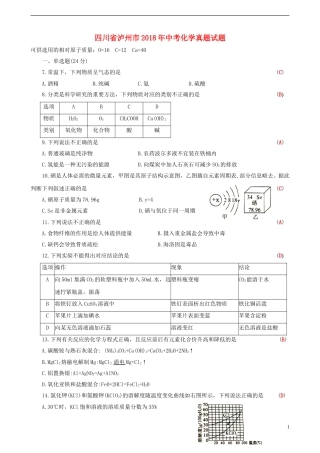 四川省泸州市2018年中考化学真题试题（含答案）.doc