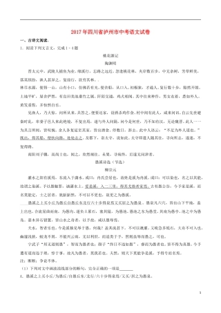 四川省泸州市2017年中考语文真题试题（含解析） (1).doc