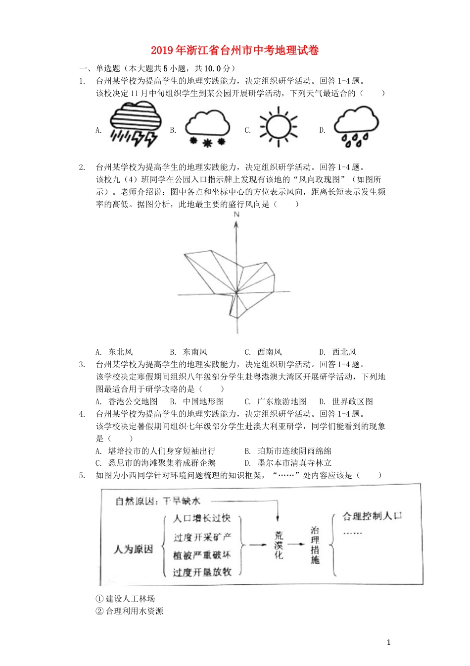 浙江省台州市2019年中考地理真题试题（含解析）.docx_第1页