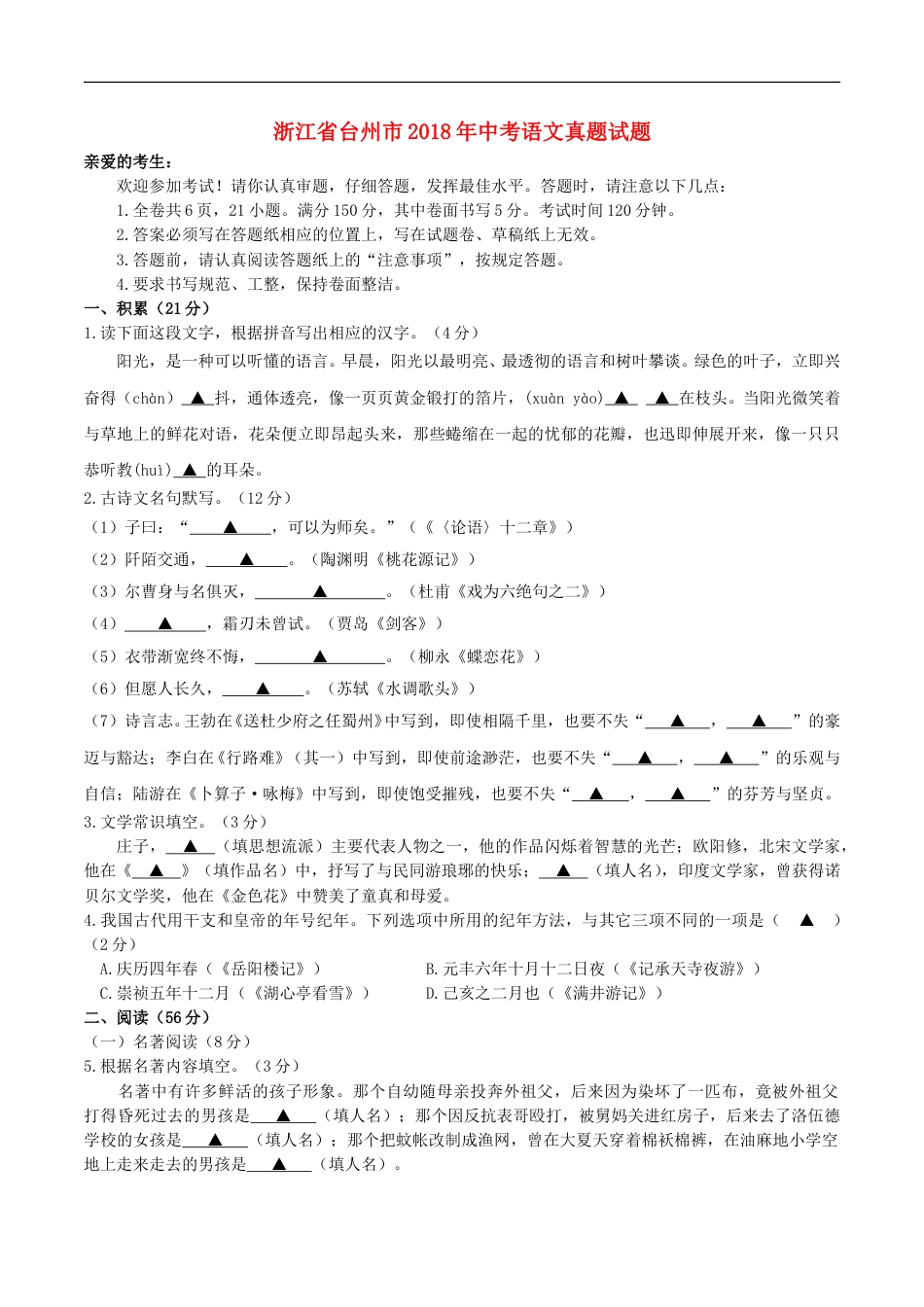 浙江省台州市2018年中考语文真题试题（含答案）.doc_第1页