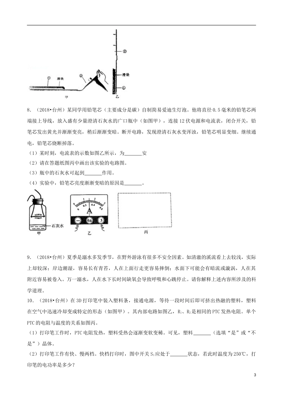 浙江省台州市2018年中考物理真题试题（含解析）.doc_第3页