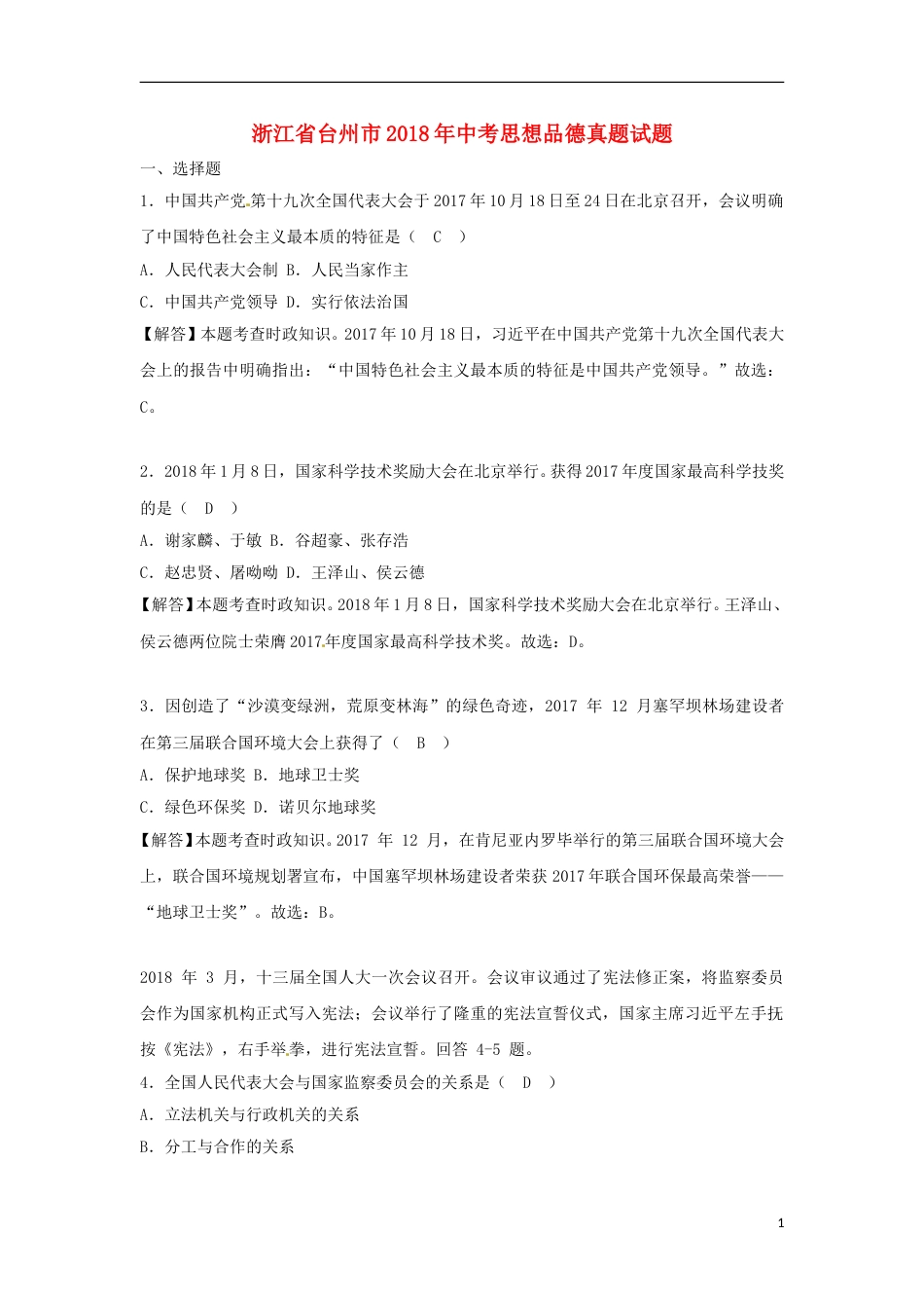 浙江省台州市2018年中考思想品德真题试题（含解析）.doc_第1页
