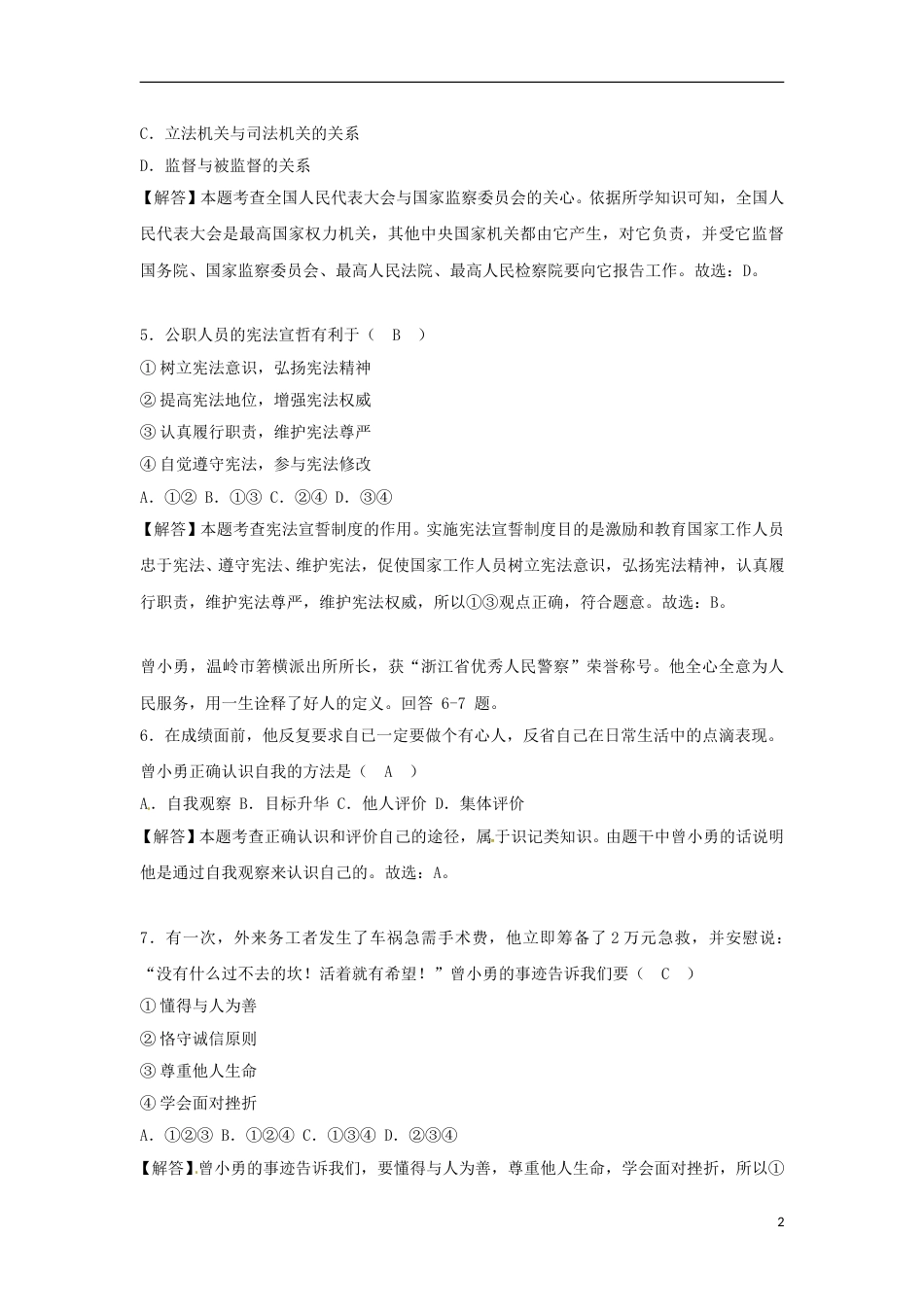 浙江省台州市2018年中考思想品德真题试题（含解析）.doc_第2页