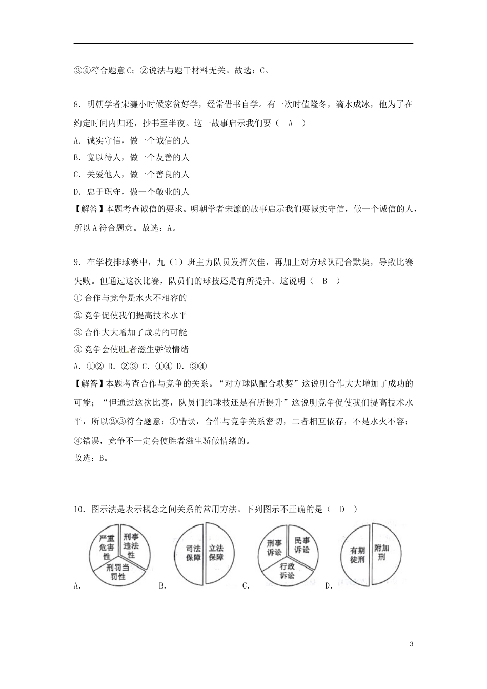 浙江省台州市2018年中考思想品德真题试题（含解析）.doc_第3页
