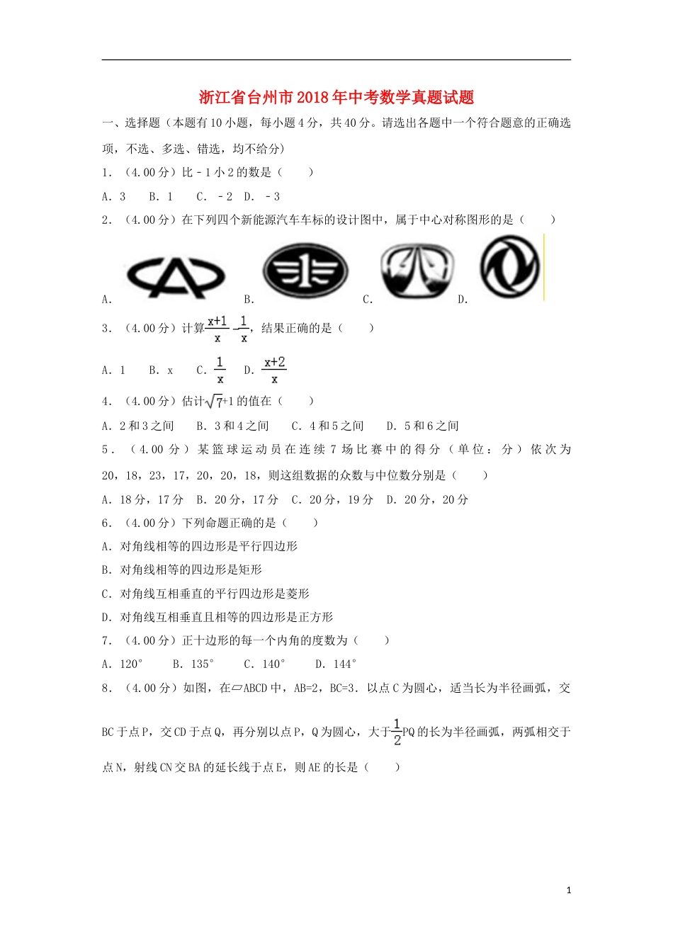 浙江省台州市2018年中考数学真题试题（含解析）.doc_第1页