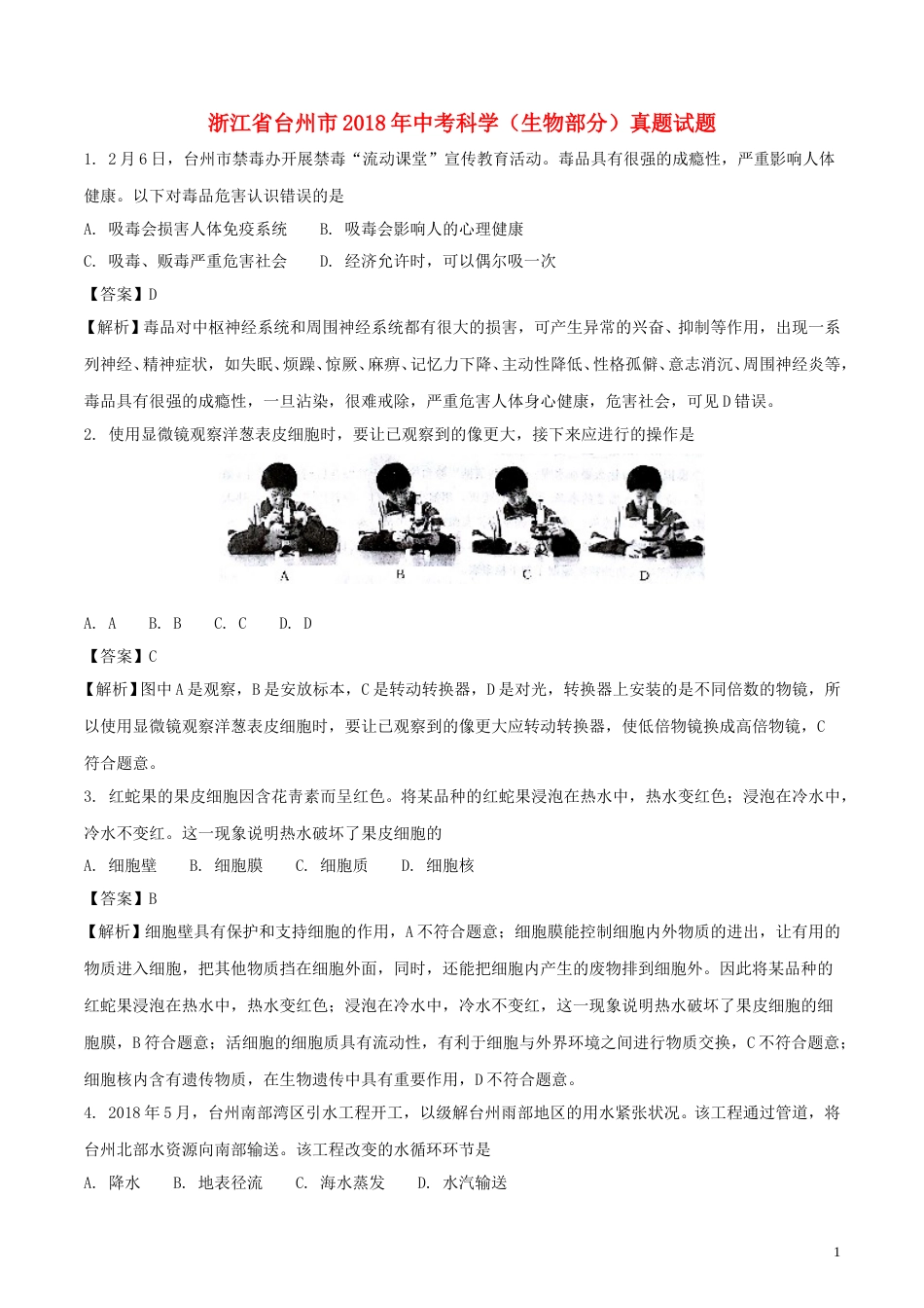 浙江省台州市2018年中考科学（生物部分）真题试题（含解析）.doc_第1页