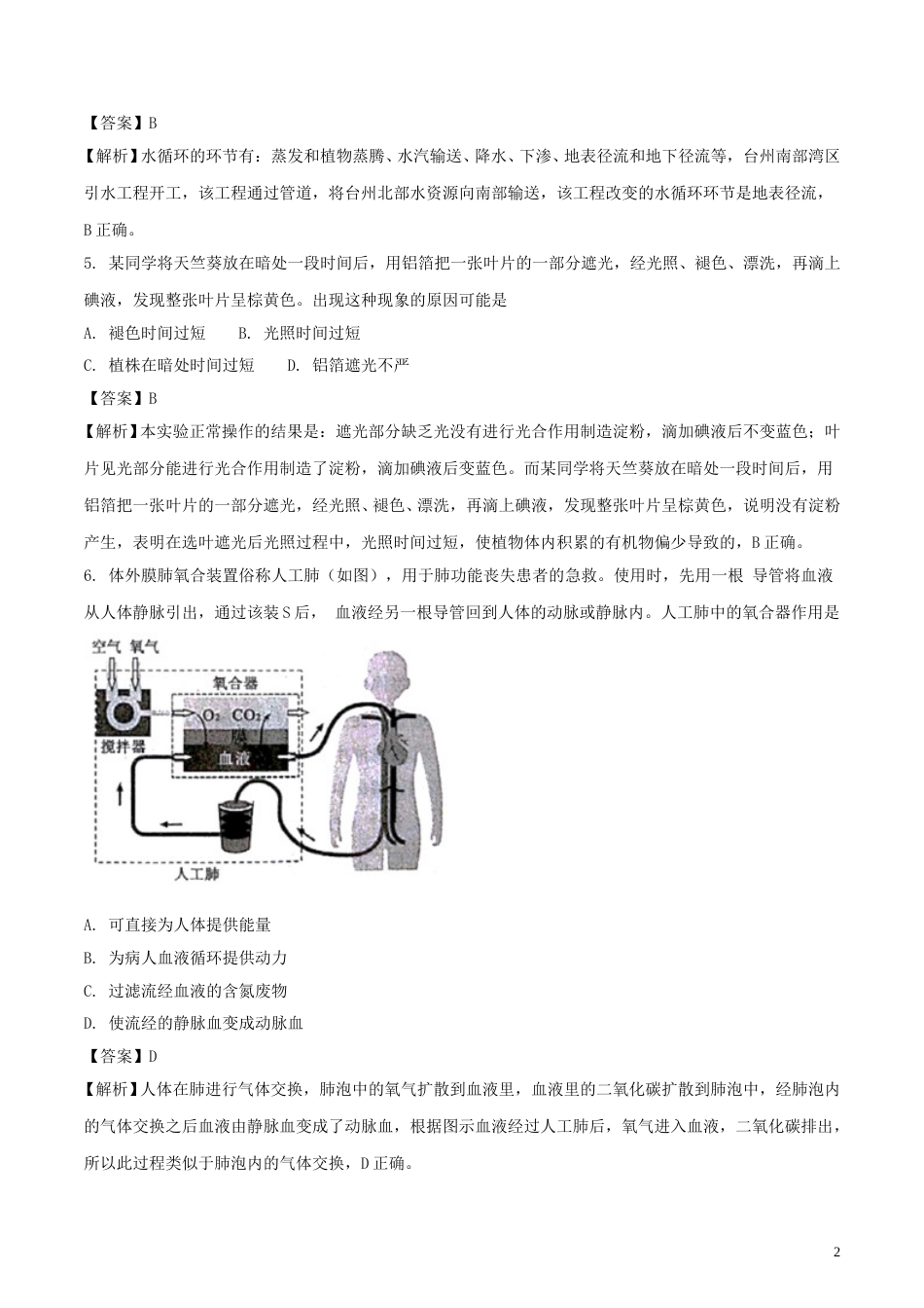 浙江省台州市2018年中考科学（生物部分）真题试题（含解析）.doc_第2页