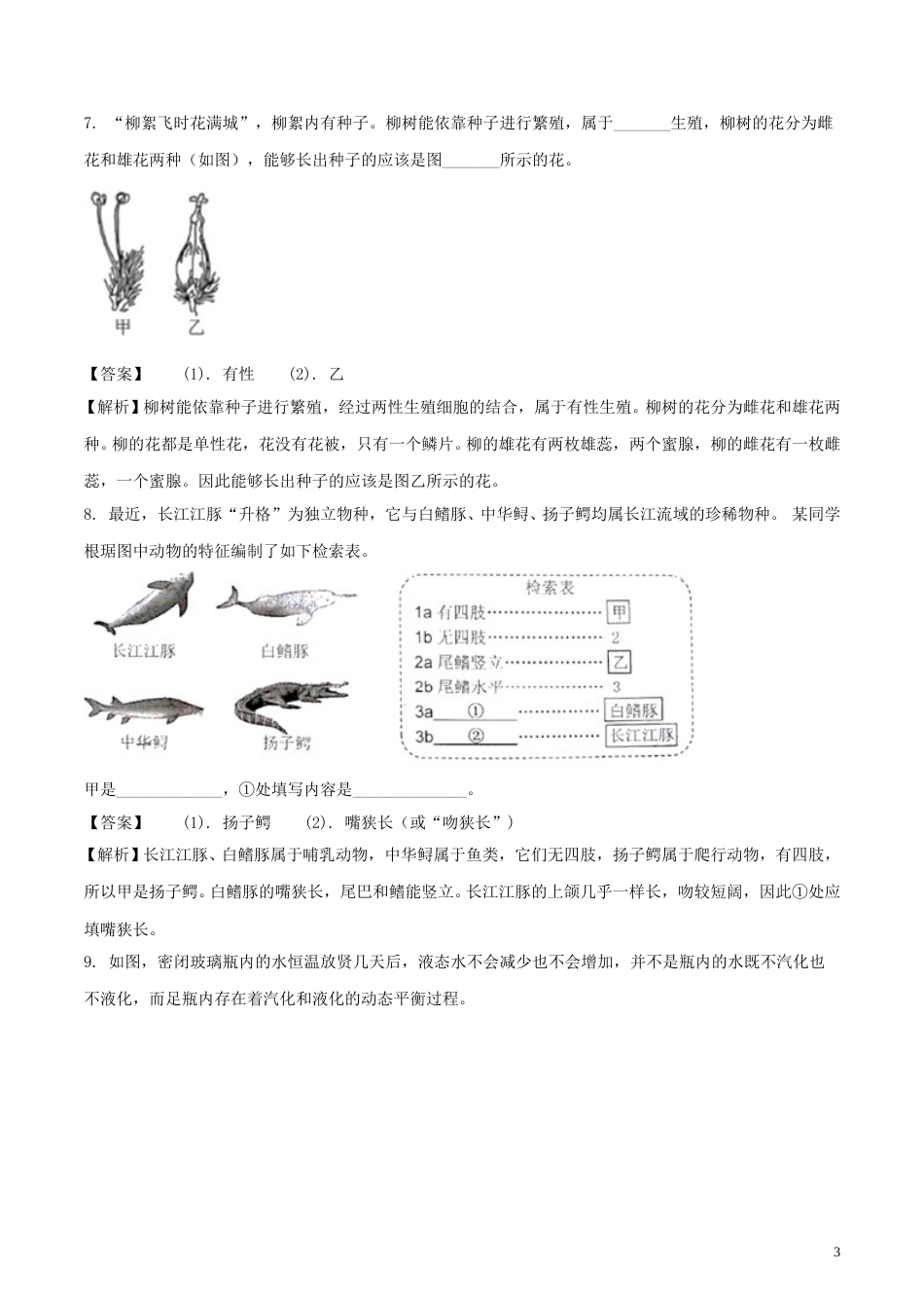 浙江省台州市2018年中考科学（生物部分）真题试题（含解析）.doc_第3页