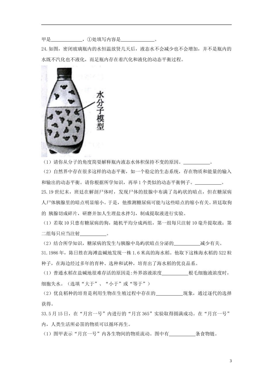 浙江省台州市2018年中考科学（生物部分）真题试题（含答案）.doc_第3页