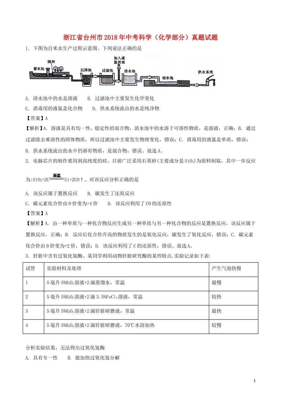 浙江省台州市2018年中考科学（化学部分）真题试题（含解析）.doc_第1页