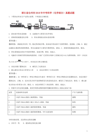 浙江省台州市2018年中考科学（化学部分）真题试题（含解析）.doc