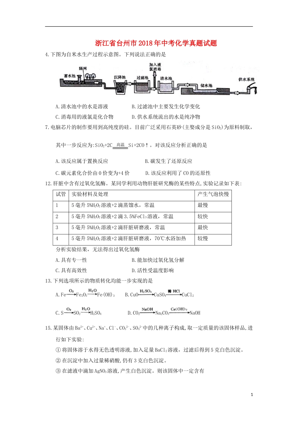 浙江省台州市2018年中考化学真题试题（含答案）.doc_第1页