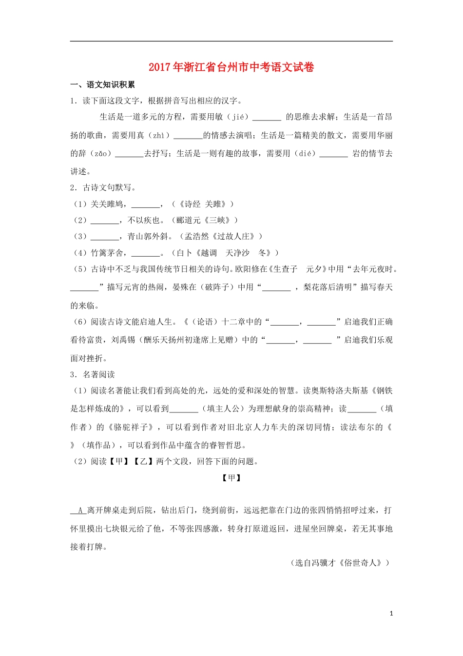 浙江省台州市2017年中考语文真题试题（含解析）.doc_第1页