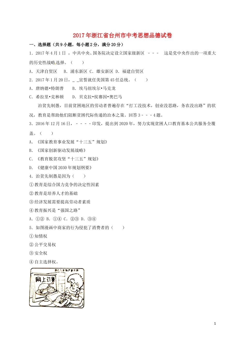 浙江省台州市2017年中考思想品德真题试题（含解析）.doc_第1页