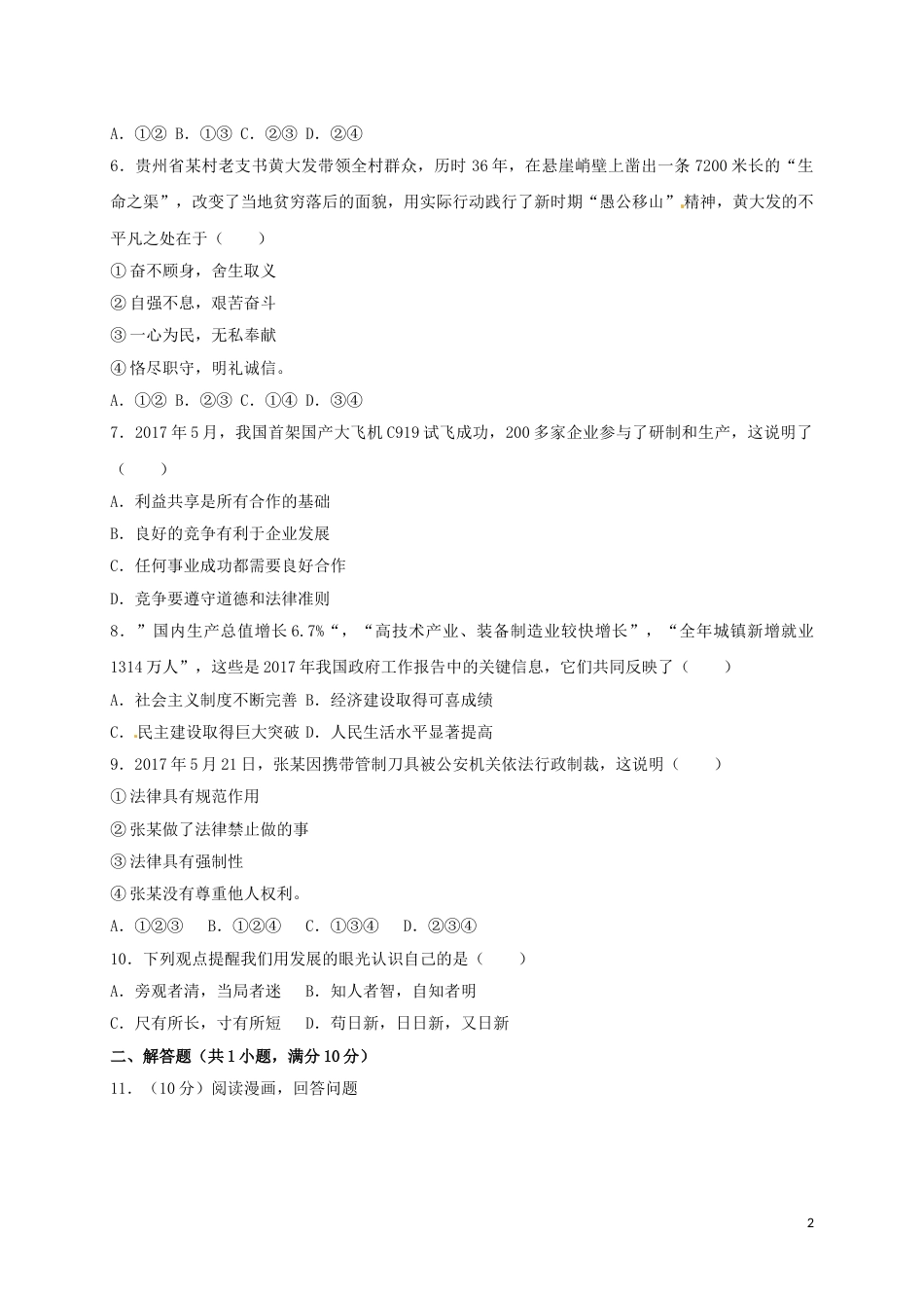 浙江省台州市2017年中考思想品德真题试题（含解析）.doc_第2页