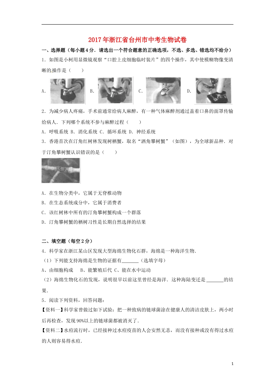 浙江省台州市2017年中考生物真题试题（含解析）.doc_第1页